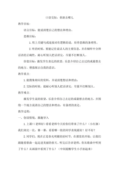 新人教版(部编)三年级语文下册《一单元  口语交际：春游去哪儿玩》教案_9