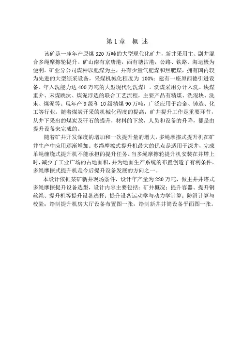 论文某矿立井井塔式多绳摩擦提升设备选型设计计算书[整理]