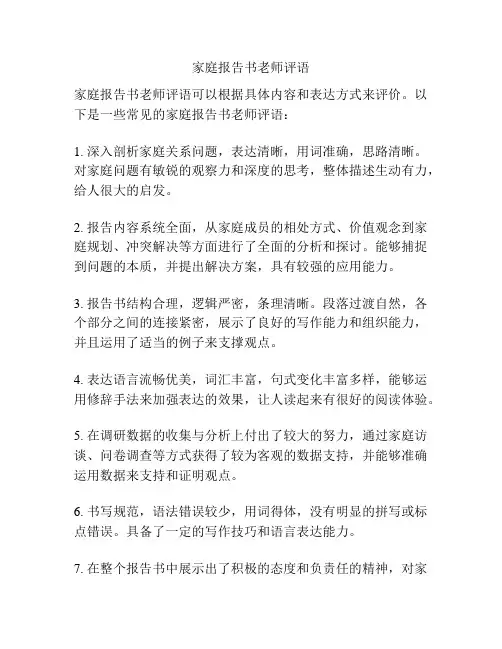 家庭报告书老师评语