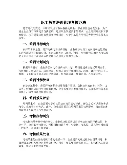 职工教育培训管理考核办法