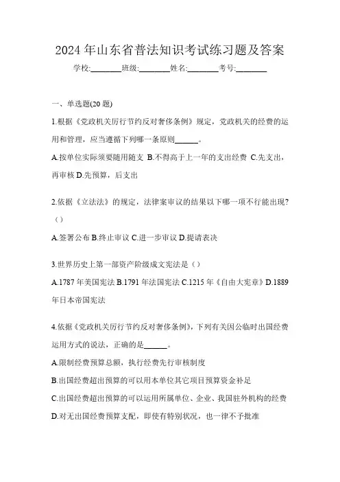 2024年山东省普法知识考试练习题及答案