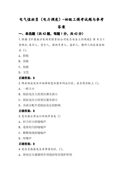 电气值班员(电力调度)-初级工模考试题与参考答案 (2)