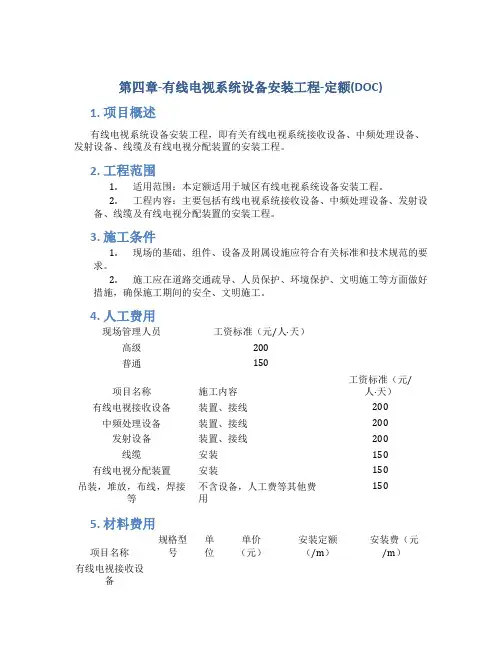 第四章-有线电视系统设备安装工程-定额(DOC)