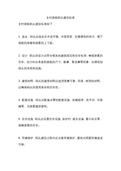 乡村游船码头建设标准