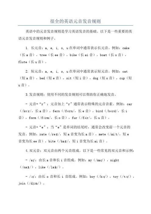 很全的英语元音发音规则