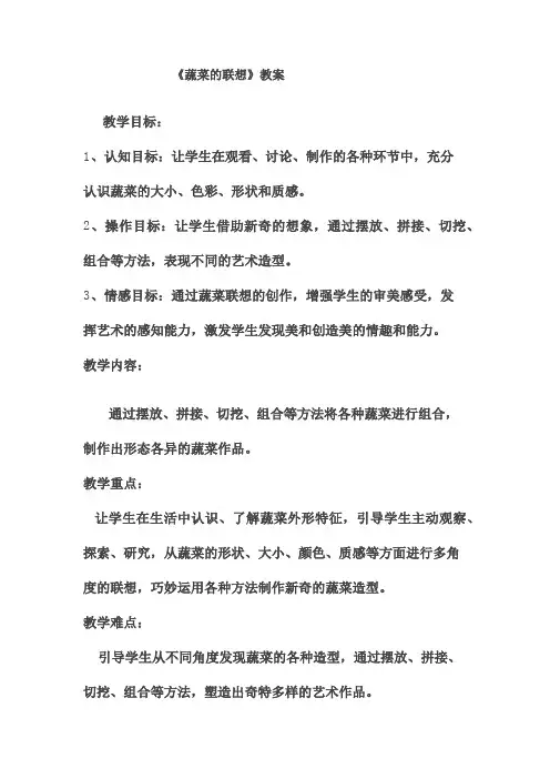 《蔬菜的联想》教案