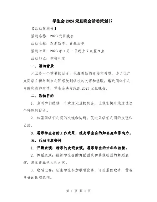 学生会2024元旦晚会活动策划书