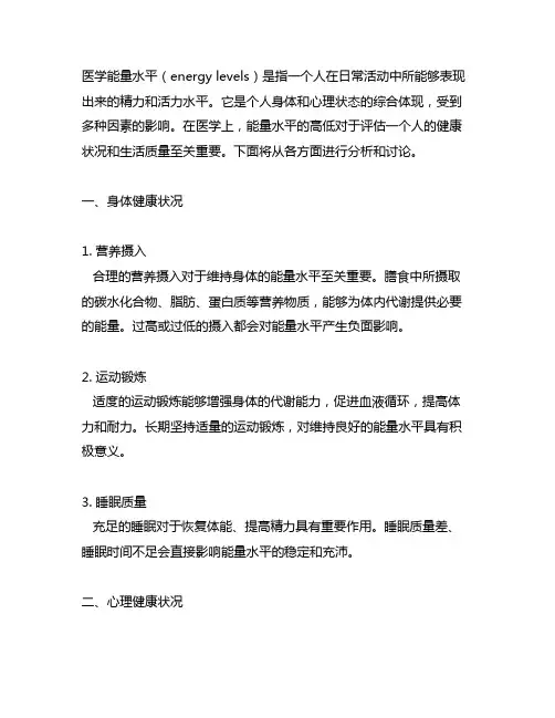 energy levels医学能量水平