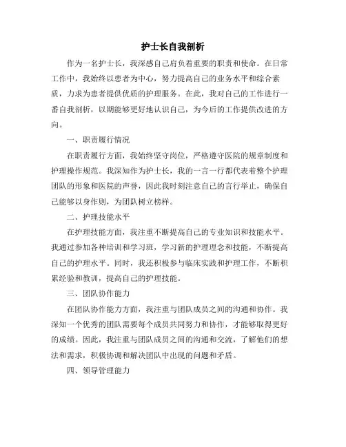 护士长自我剖析