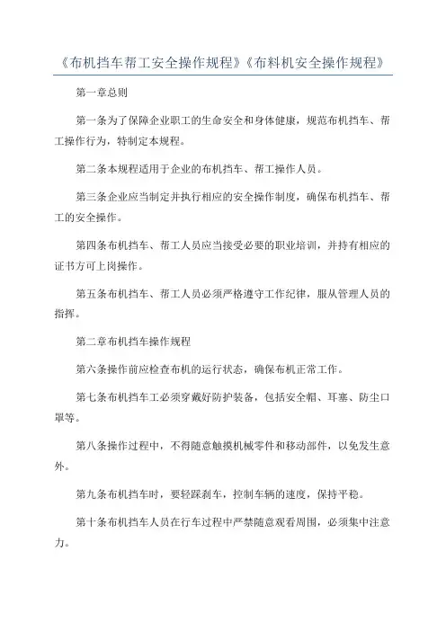 《布机挡车帮工安全操作规程》《布料机安全操作规程》