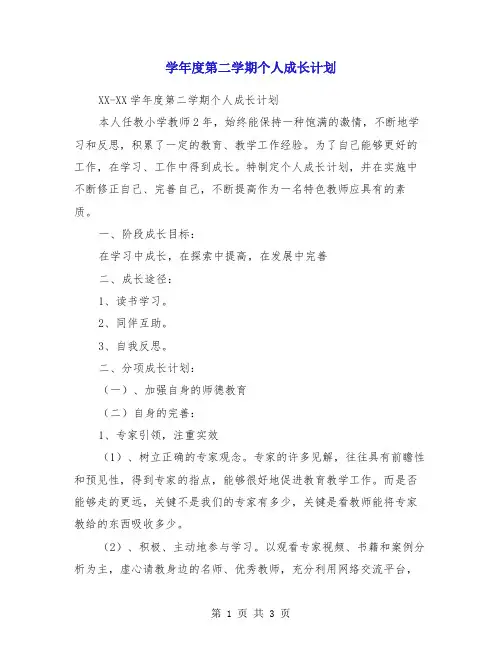 学年度第二学期个人成长计划
