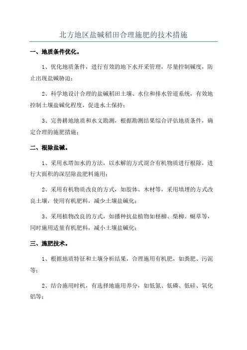 北方地区盐碱稻田合理施肥的技术措施