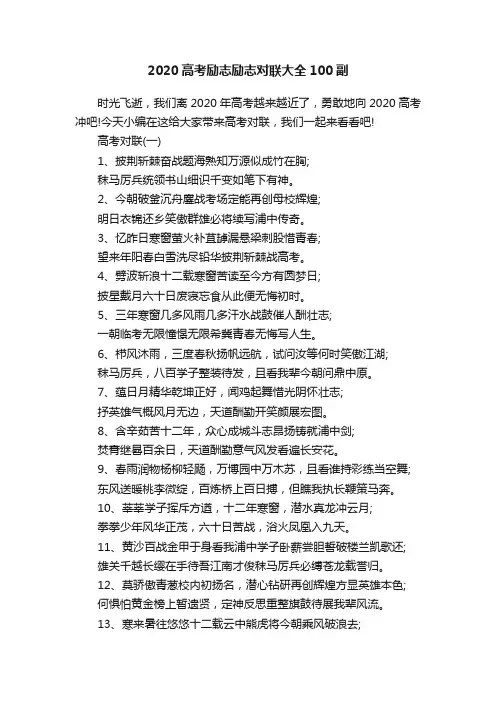 2020高考励志励志对联大全100副