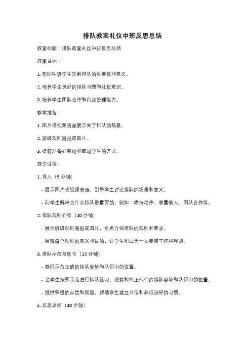 排队教案礼仪中班反思总结