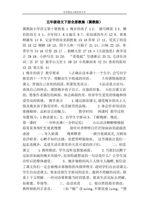 五年级语文下册全册教案冀教版