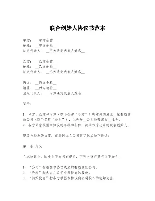 联合创始人协议书范本