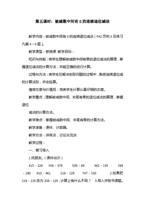 小学数学三年级上册第五课时被减数中间有0的连续退位减法教学设计