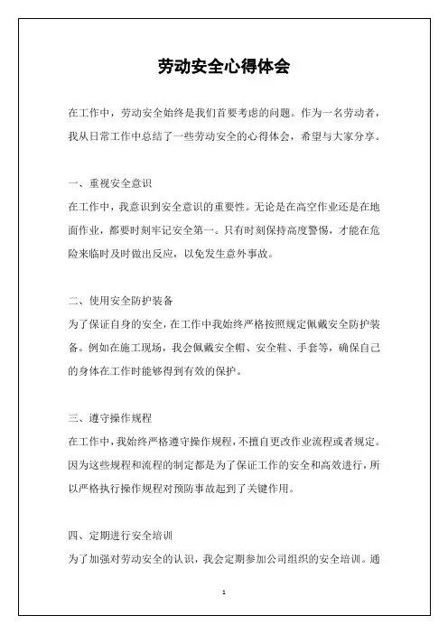 劳动安全心得体会