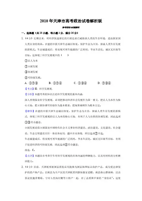 2010年天津市高考政治试卷解析版   