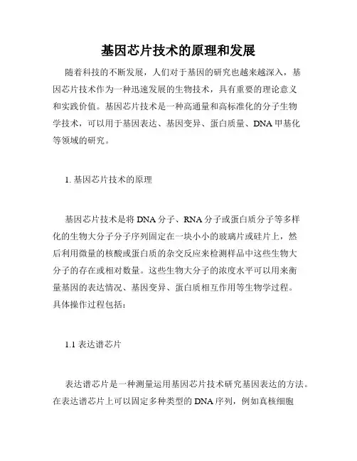基因芯片技术的原理和发展