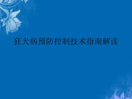 狂犬病预防控制技术指南解读