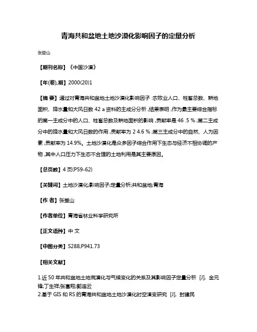 青海共和盆地土地沙漠化影响因子的定量分析