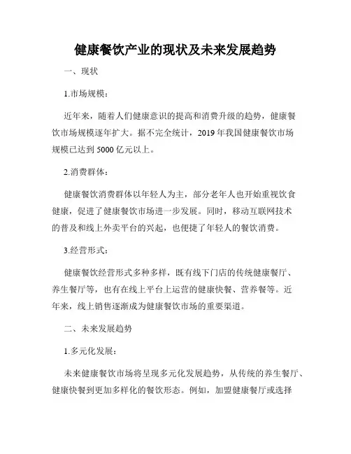 健康餐饮产业的现状及未来发展趋势