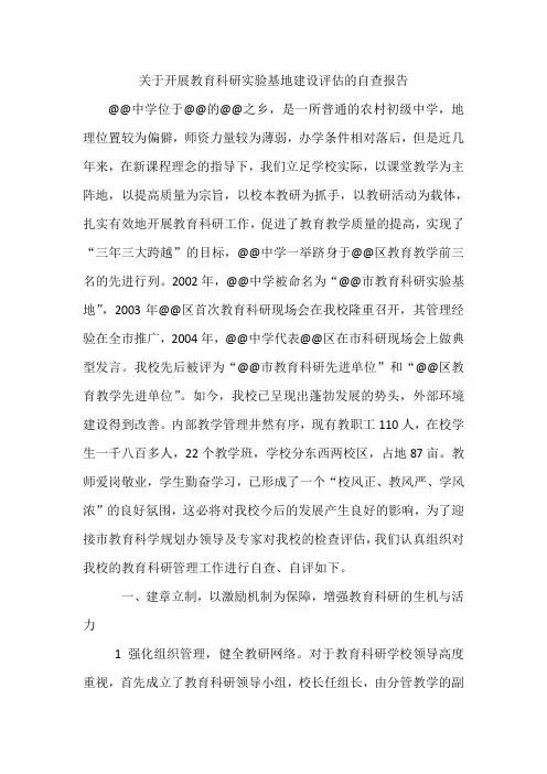 关于开展教育科研实验基地建设评估的自查报告