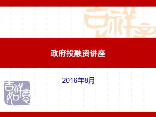 政府投融资讲座课件PPT下载(128张)