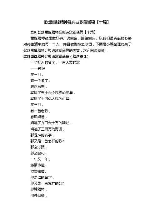 歌颂雷锋精神经典诗歌朗诵稿【十篇】