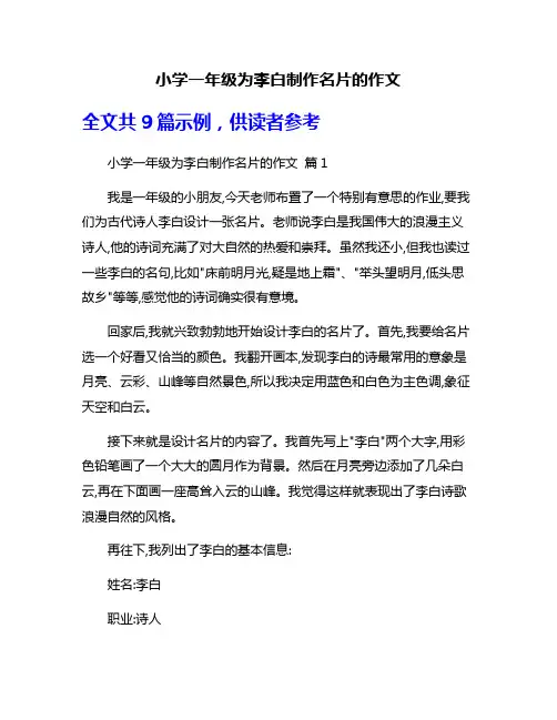 小学一年级为李白制作名片的作文
