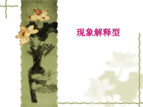 1. 现象解释型