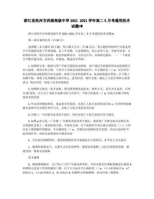 浙江省杭州市西湖高级中学2021 2021学年高二5月考通用技术试题+W