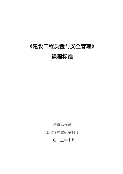 建设工程质量与安全管理课程标准