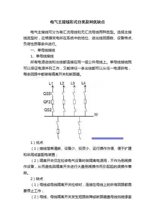 电气主接线形式分类及其优缺点