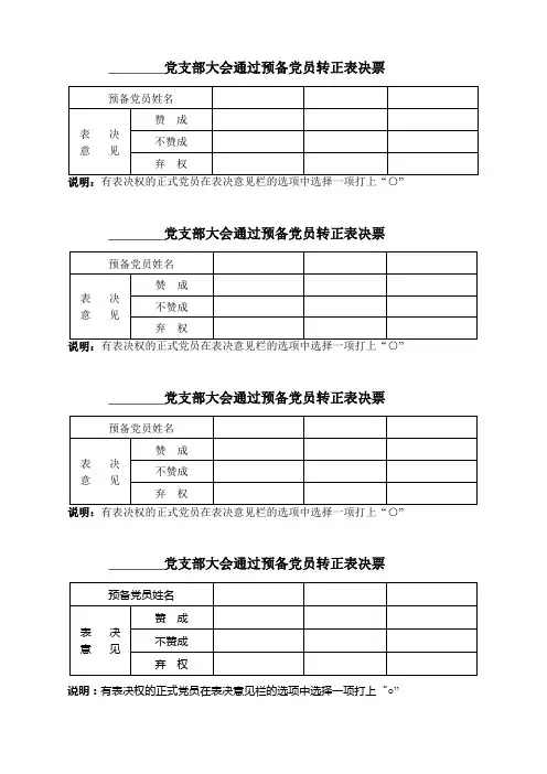 支部预备党员转正表决票