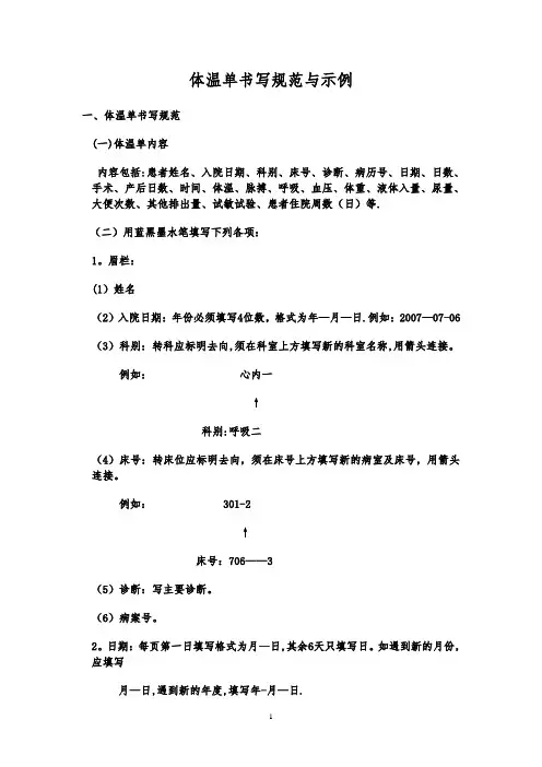 体温单书写规范与示例【范本模板】