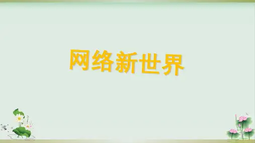 道德与法治(部编版)网络新世界PPT1