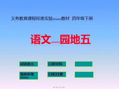 人教版小学四年级下册语文《语文园地五