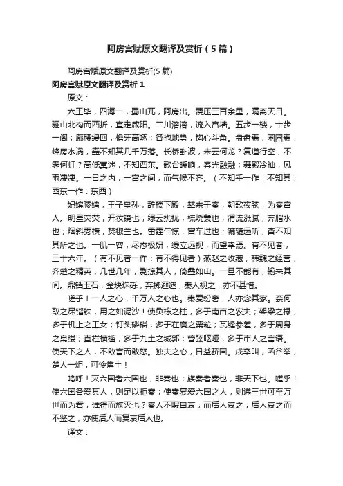 阿房宫赋原文翻译及赏析（5篇）
