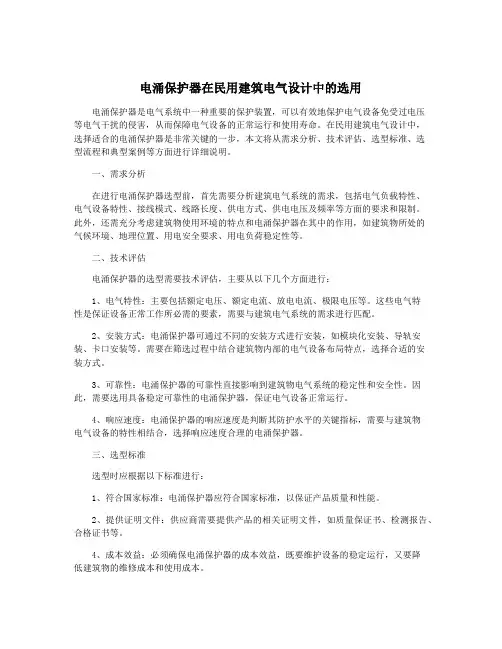 电涌保护器在民用建筑电气设计中的选用