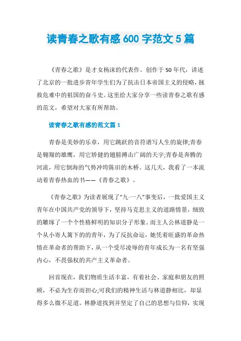 读青春之歌有感600字范文5篇