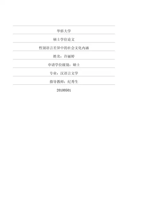 性别语言差异中的社会文化内涵