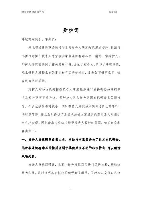 武汉唐某某涉嫌非法持有毒品一案辩护词