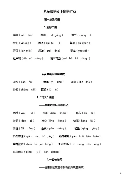 部编版人教版八年级语文上词语归纳总结