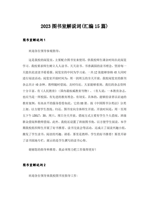 2023图书室解说词(汇编15篇)