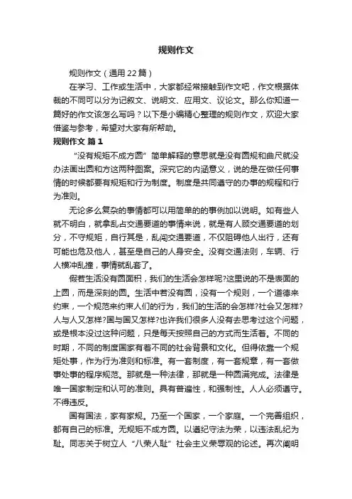 规则作文（通用22篇）