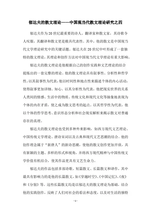 郁达夫的散文理论——中国现当代散文理论研究之四