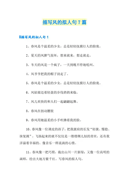 描写风的拟人句7篇