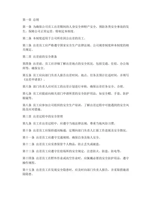 员工出差安全生产管理制度